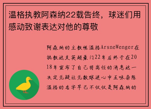 温格执教阿森纳22载告终，球迷们用感动致谢表达对他的尊敬