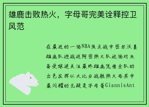 雄鹿击败热火，字母哥完美诠释控卫风范
