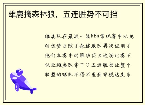 雄鹿擒森林狼，五连胜势不可挡