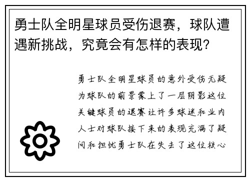 勇士队全明星球员受伤退赛，球队遭遇新挑战，究竟会有怎样的表现？