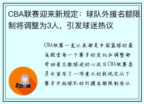 CBA联赛迎来新规定：球队外援名额限制将调整为3人，引发球迷热议