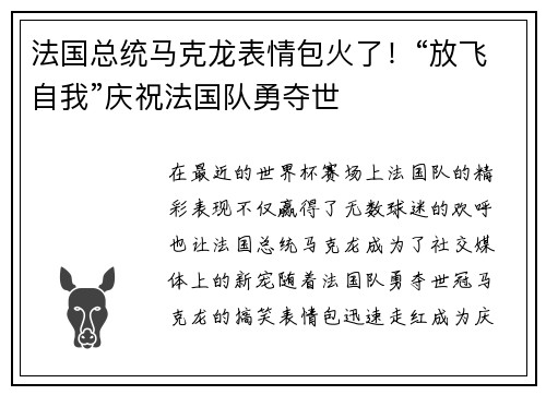 法国总统马克龙表情包火了！“放飞自我”庆祝法国队勇夺世