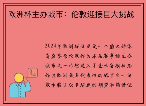 欧洲杯主办城市：伦敦迎接巨大挑战