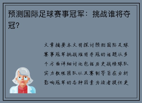 预测国际足球赛事冠军：挑战谁将夺冠？