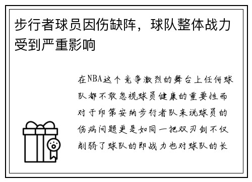 步行者球员因伤缺阵，球队整体战力受到严重影响