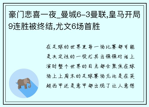 豪门悲喜一夜_曼城6-3曼联,皇马开局9连胜被终结,尤文6场首胜
