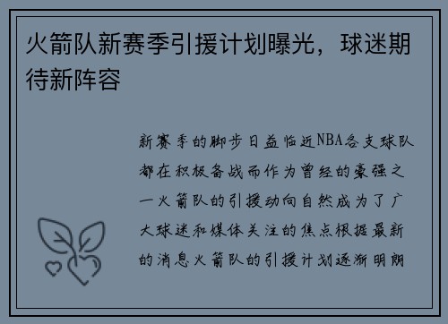 火箭队新赛季引援计划曝光，球迷期待新阵容