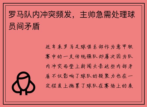 罗马队内冲突频发，主帅急需处理球员间矛盾