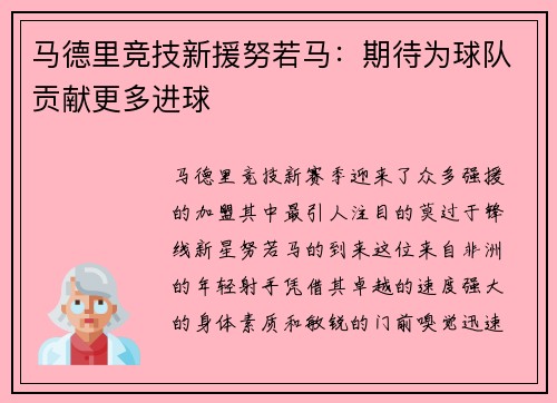 马德里竞技新援努若马：期待为球队贡献更多进球