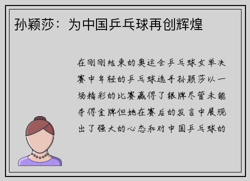 孙颖莎：为中国乒乓球再创辉煌