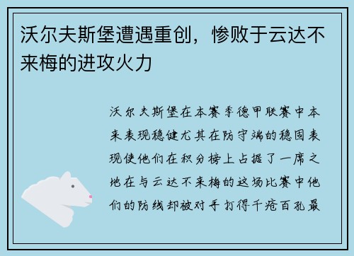 沃尔夫斯堡遭遇重创，惨败于云达不来梅的进攻火力