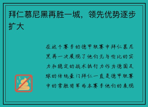 拜仁慕尼黑再胜一城，领先优势逐步扩大
