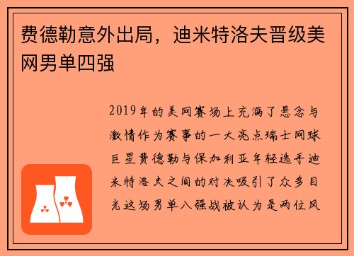 费德勒意外出局，迪米特洛夫晋级美网男单四强