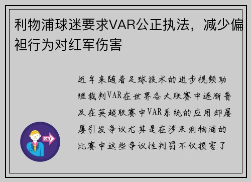 利物浦球迷要求VAR公正执法，减少偏袒行为对红军伤害