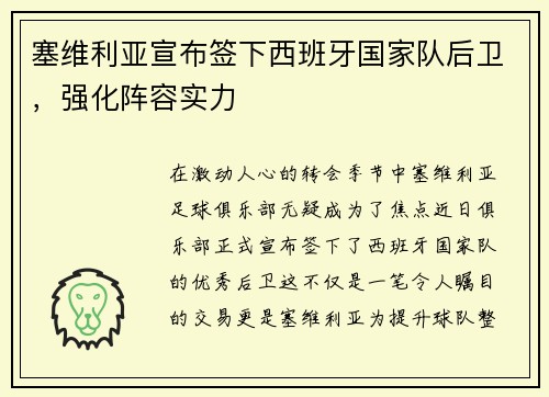 塞维利亚宣布签下西班牙国家队后卫，强化阵容实力