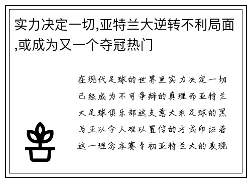 实力决定一切,亚特兰大逆转不利局面,或成为又一个夺冠热门