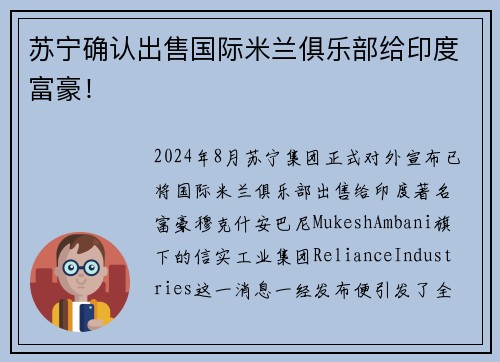 苏宁确认出售国际米兰俱乐部给印度富豪！