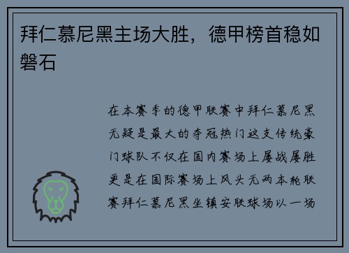 拜仁慕尼黑主场大胜，德甲榜首稳如磐石