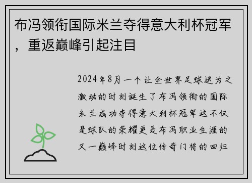 布冯领衔国际米兰夺得意大利杯冠军，重返巅峰引起注目