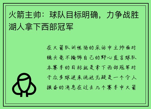 火箭主帅：球队目标明确，力争战胜湖人拿下西部冠军