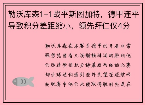 勒沃库森1-1战平斯图加特，德甲连平导致积分差距缩小，领先拜仁仅4分