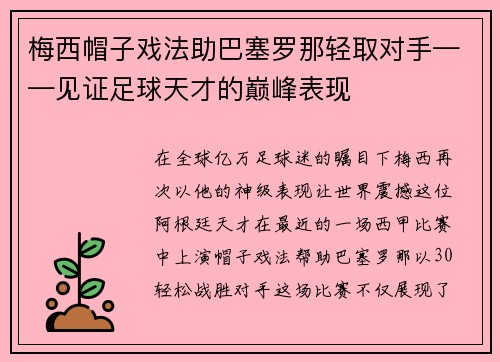 梅西帽子戏法助巴塞罗那轻取对手——见证足球天才的巅峰表现