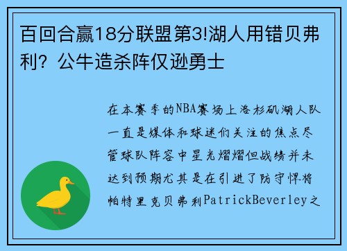 百回合赢18分联盟第3!湖人用错贝弗利？公牛造杀阵仅逊勇士