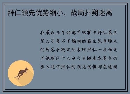拜仁领先优势缩小，战局扑朔迷离