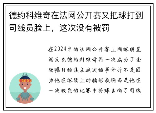 德约科维奇在法网公开赛又把球打到司线员脸上，这次没有被罚