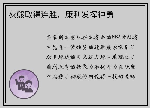 灰熊取得连胜，康利发挥神勇