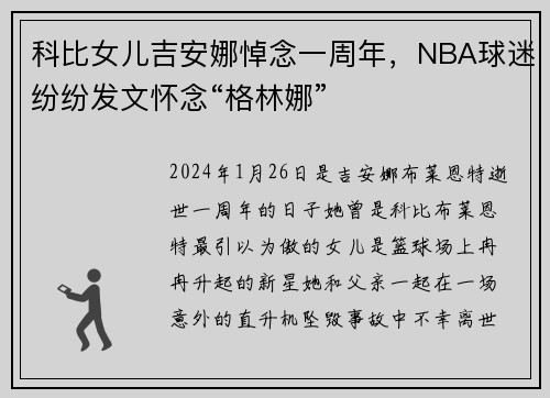 科比女儿吉安娜悼念一周年，NBA球迷纷纷发文怀念“格林娜”