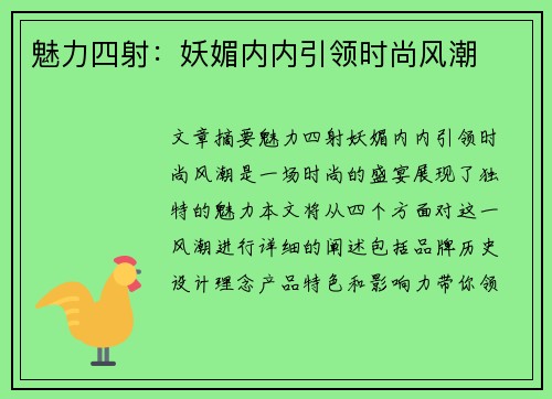 魅力四射：妖媚内内引领时尚风潮