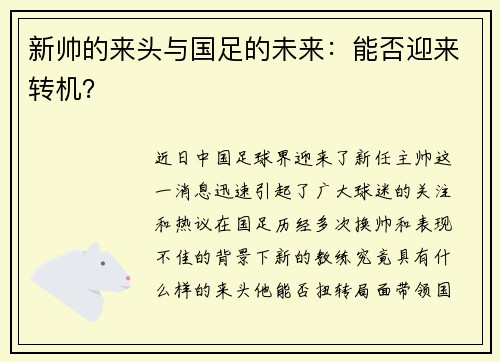 新帅的来头与国足的未来：能否迎来转机？