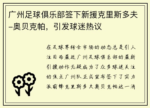 广州足球俱乐部签下新援克里斯多夫-奥贝克帕，引发球迷热议