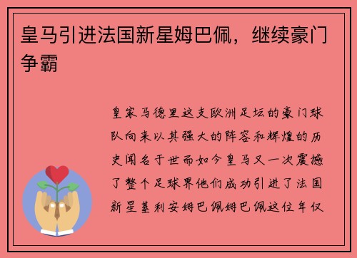 皇马引进法国新星姆巴佩，继续豪门争霸