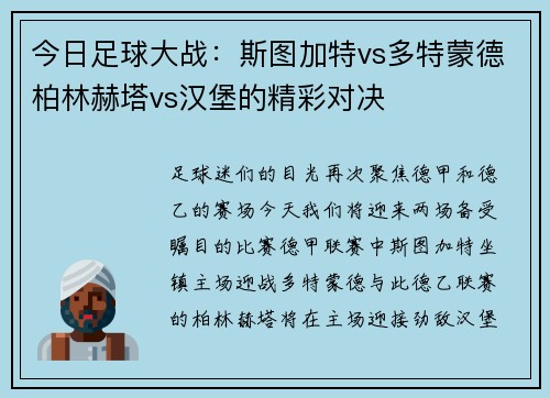 今日足球大战：斯图加特vs多特蒙德柏林赫塔vs汉堡的精彩对决