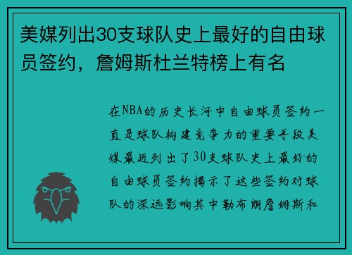 美媒列出30支球队史上最好的自由球员签约，詹姆斯杜兰特榜上有名