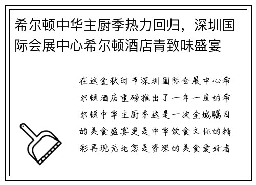 希尔顿中华主厨季热力回归，深圳国际会展中心希尔顿酒店青致味盛宴