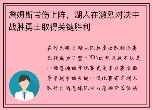 詹姆斯带伤上阵，湖人在激烈对决中战胜勇士取得关键胜利