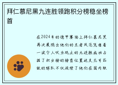 拜仁慕尼黑九连胜领跑积分榜稳坐榜首