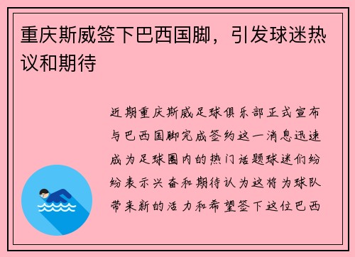 重庆斯威签下巴西国脚，引发球迷热议和期待
