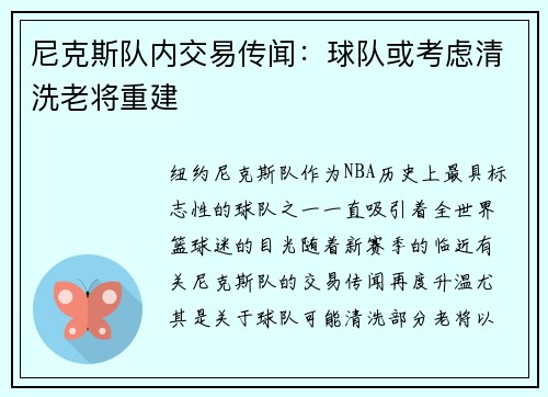 尼克斯队内交易传闻：球队或考虑清洗老将重建
