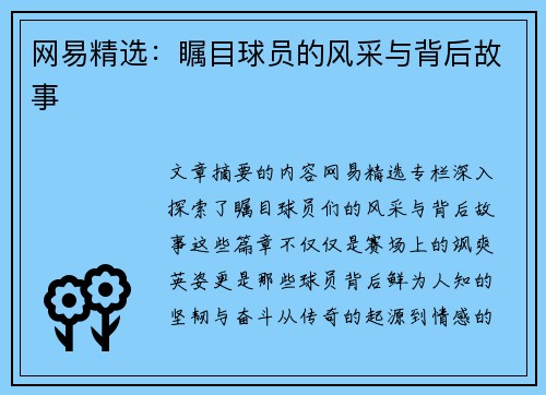 网易精选：瞩目球员的风采与背后故事