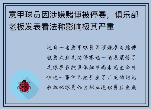 意甲球员因涉嫌赌博被停赛，俱乐部老板发表看法称影响极其严重