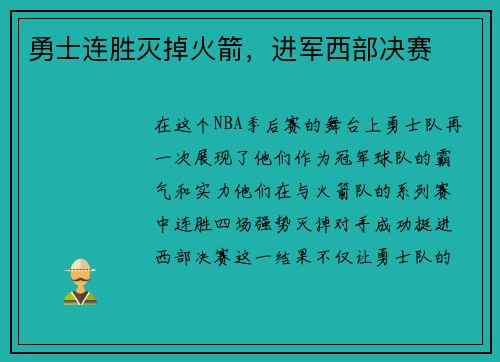 勇士连胜灭掉火箭，进军西部决赛