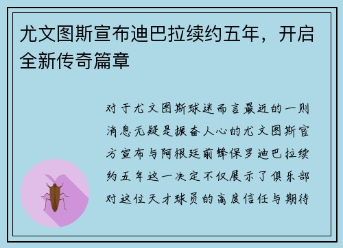 尤文图斯宣布迪巴拉续约五年，开启全新传奇篇章