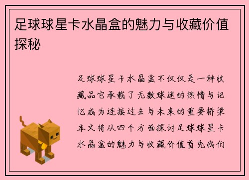 足球球星卡水晶盒的魅力与收藏价值探秘
