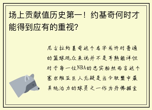 场上贡献值历史第一！约基奇何时才能得到应有的重视？