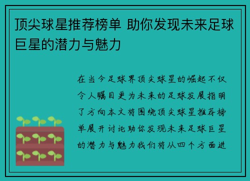 顶尖球星推荐榜单 助你发现未来足球巨星的潜力与魅力