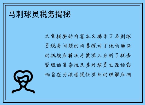 马刺球员税务揭秘